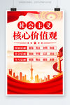 社会主义核心价值观海报展板