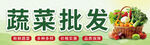 蔬菜批发