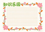 知识乐园花边空白手抄报框