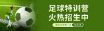 足球特训营火热招生中