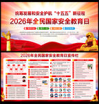2026年全民国家安全教育日