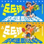 乒乓球招生海报