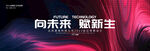 向未来 致新生宣传图