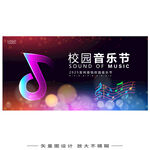 校园音乐节