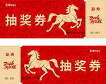 抽奖券