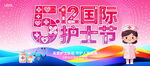 护士节
