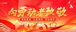 向劳动致敬宣传海报