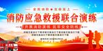 消防应急救援联合演练现场