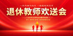 退休教师欢送会