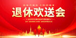 退休欢送会