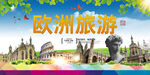 欧洲旅游