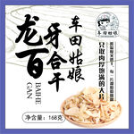 羊田姑娘龙牙百合干