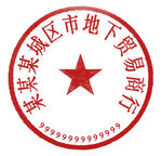 公章印章设计模板