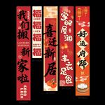 喜庆乔迁大吉挂布