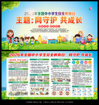 中小学生安全教育日