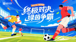 足球终极对决绿茵争霸分层海报