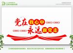 党在我心中宣传展板设计