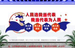 人民代表为人民党建文化墙
