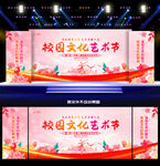 校园文化艺术节