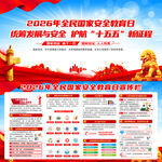 2026年全民国家安全教育日