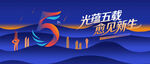 5周年庆活动主背景