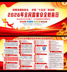 2026年国家安全教育日