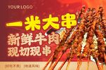 一米大串现切现串的牛肉