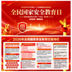 2026全民国家安全教育日