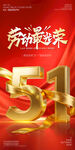 红色鎏金五一劳动节海报