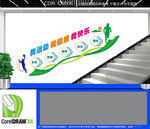 我运动我健康我快乐楼梯文化墙