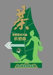 采茶节活动指示牌