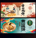 黄山烧饼