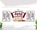 中国风典雅书香中国校园文化墙