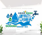 节约用水户外公益文化墙
