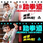 跆拳道海报