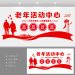 老年活动中心