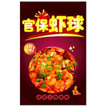 美味官保虾球鲜香诱人