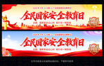 全民国家安全教育日条幅