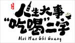 人生大事吃喝二字