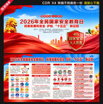 2026全民国家安全教育日