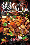 美味铁锅炖土鸡海报瑞风擎设计