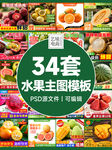 34套水果主图PSD模板设素材