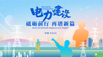 电力海报主视觉KV