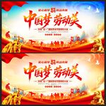 中国梦劳动美宣传海报