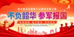 不负韶华 参军报国