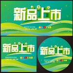 新品上市 