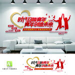 青年之家文化墙