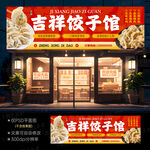 饺子店门头
