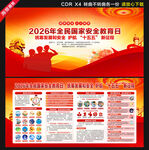 2026全民国家安全教育日展板