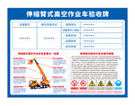 伸缩臂高空作业车验收牌操作规程